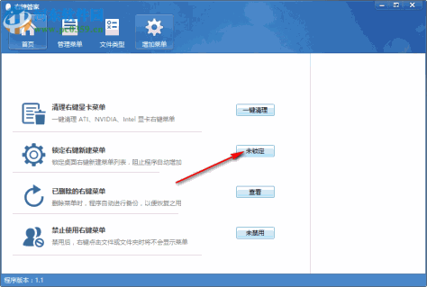 电脑右键菜单管家 1.1.0.0 免费版