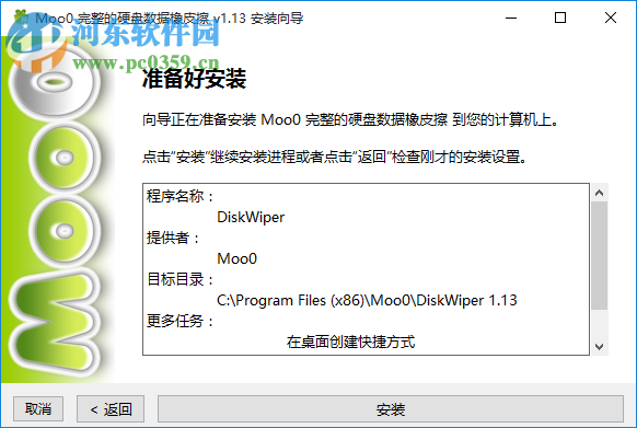 Moo0完整的硬盘数据橡皮擦 1.13 免费版