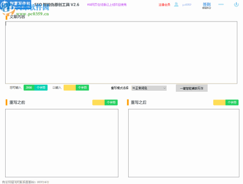 SEO智能伪原创工具 2.6 官方版