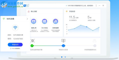 巨盾WiFi共享大师 3.0.0.6 官方版