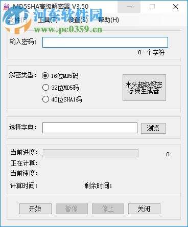 MD5SHA高级解密器 3.50 绿色版