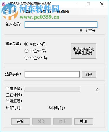 MD5SHA高级解密器 3.50 绿色版
