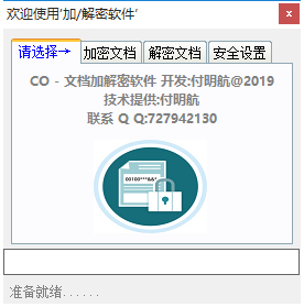 CO文档加解密软件 1.0 免费版