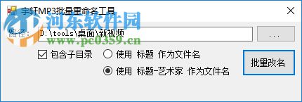 宇轩MP3批量重命名工具 1.0.0 绿色版