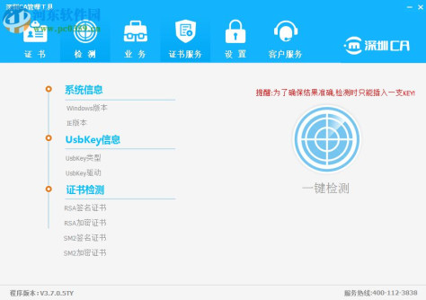 深圳CA数字证书EKEY管理工具 3.7.0.5 官方版