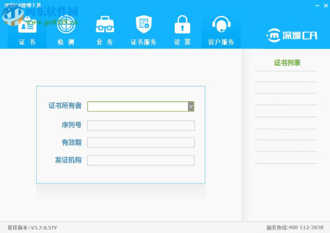 深圳CA数字证书EKEY管理工具 3.7.0.5 官方版