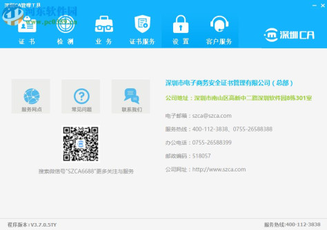 深圳CA数字证书EKEY管理工具 3.7.0.5 官方版