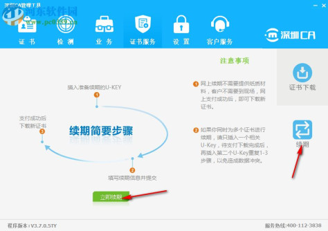 深圳CA数字证书EKEY管理工具 3.7.0.5 官方版