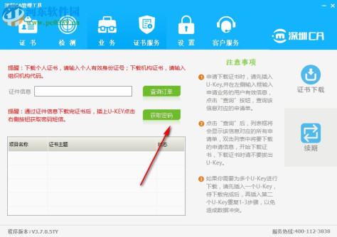 深圳CA数字证书EKEY管理工具 3.7.0.5 官方版