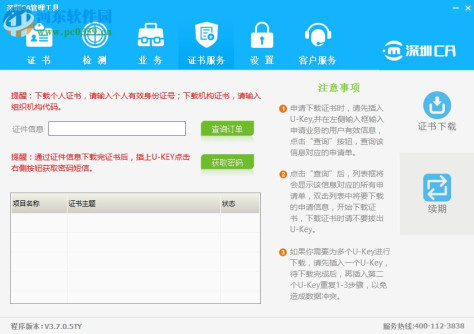 深圳CA数字证书EKEY管理工具 3.7.0.5 官方版
