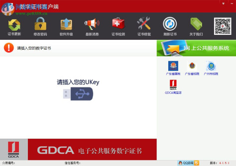 GDCA数字证书客户端通用版 4.1.5.1 官方版