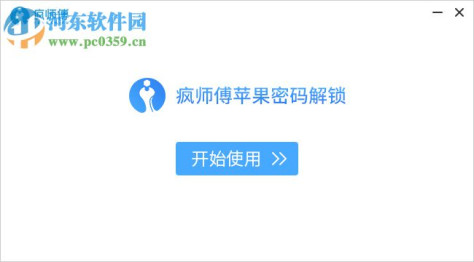 疯师傅苹果密码解锁(iMyFone LockWiper)