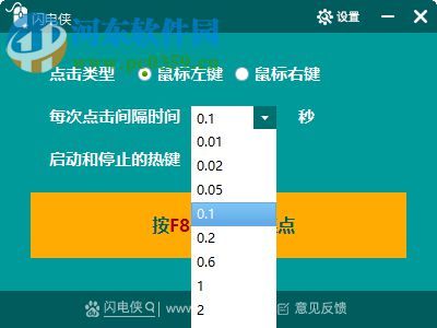 闪电侠鼠标连点 1.1.0 官方免费版