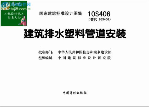 10s406建筑排水塑料管道安装图集 pdf高清版