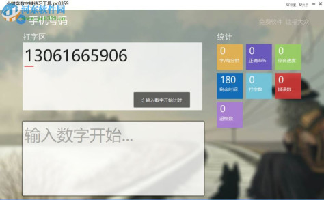 小键盘数字键练习工具 3.04 免费版