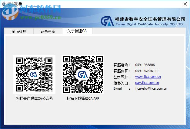 福建CA数字证书客户端 4.1 官方版