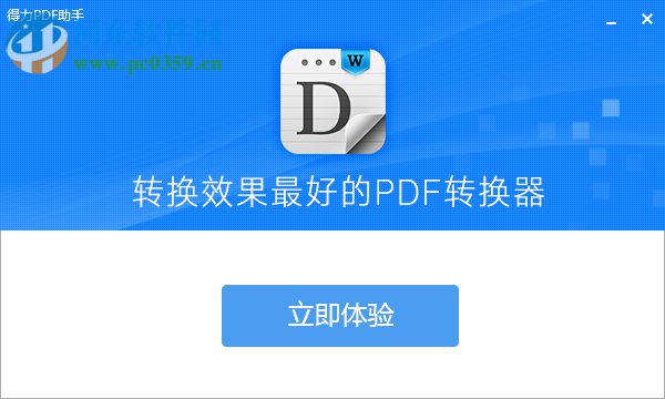 得力PDF助手 2.2.1.0 官方版