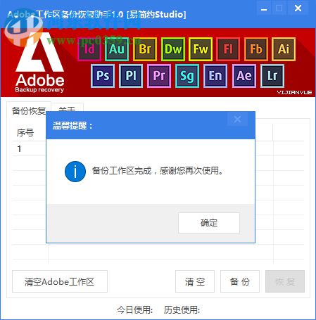 Adobe工作区备份恢复助手 1.0 免费版