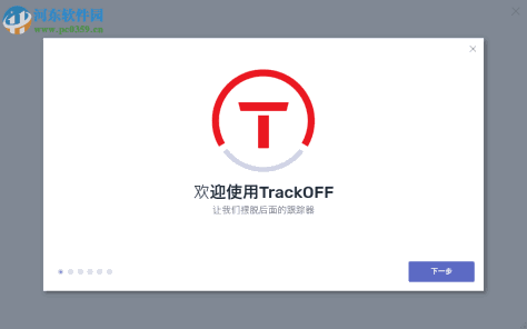 TrackOFF(隐私保护软件)