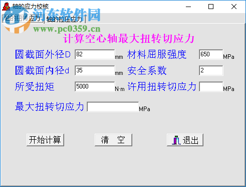 轴的应力校核计算工具 1.0 绿色版