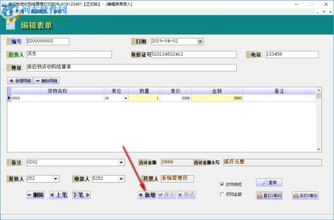 创亿废旧物资收购结算单打印软件 018122401 官方版