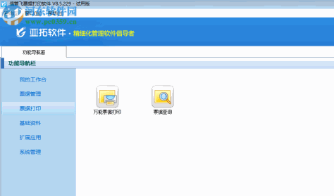 信管飞票据打印软件 8.5.229 官方版