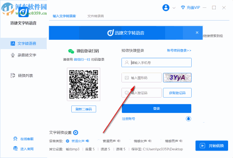 迅捷文字转语音软件