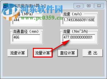 管线流量流速计算器下载 2.0.0.5 最新绿色版