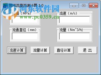 管线流量流速计算器下载 2.0.0.5 最新绿色版