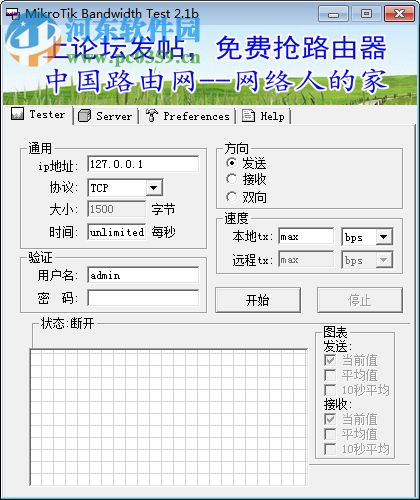 MikroTik Bandwidth test(家庭宽带测速工具) 2.1b 免费版