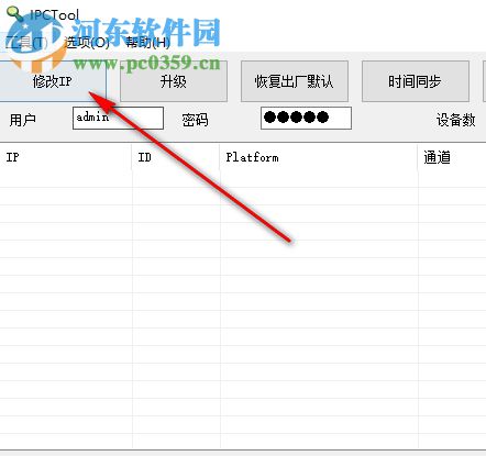 IPCTool(监控摄像机管理工具) 5.0 中文版