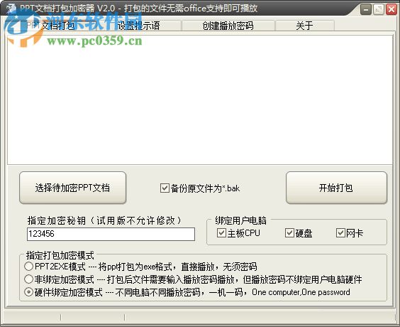 PPT文档打包加密器下载 2.0 官方版