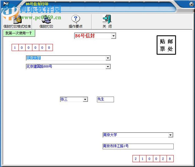 超级信封打印工具下载 8.0f 破解版