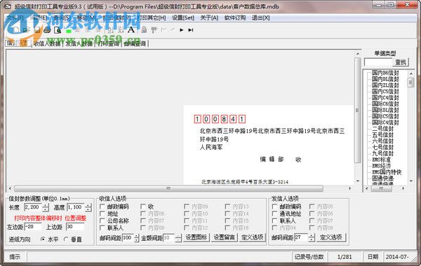 超级信封打印工具下载 8.0f 破解版