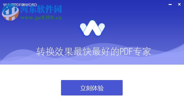 W大师PDF转WORD 1.3.1 官方版