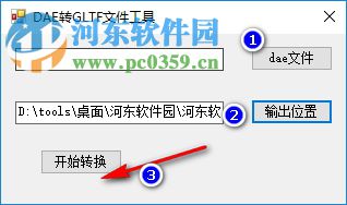 dae转gltf文件工具 1.0 绿色版