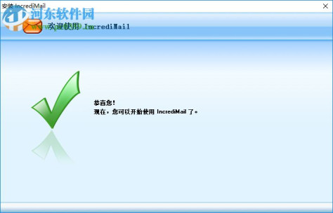 IncrediMail下载(E-mail软件) 2.6 官方版