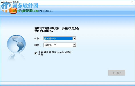 IncrediMail下载(E-mail软件) 2.6 官方版