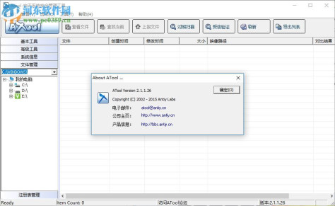 Atool(安天系统安全管理工具) 2.1.1.26 绿色版