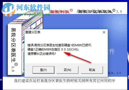 易我分区表医生下载 3.0 破解版