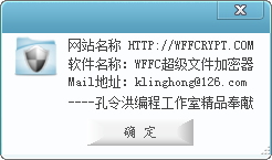 WFFC超级文件加密器 6.0 免费版