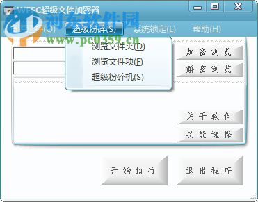 WFFC超级文件加密器 6.0 免费版