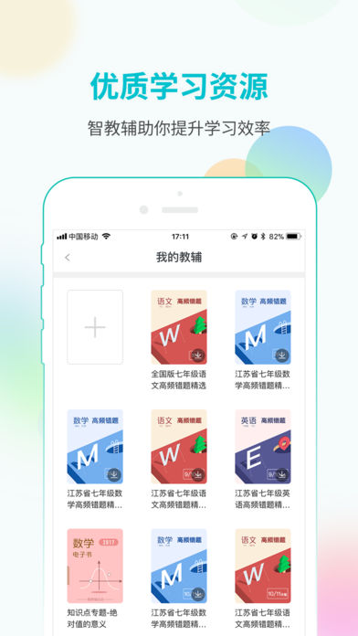 智教辅 1.0.2 ios版