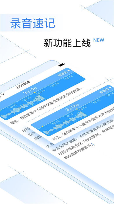 讯飞语记 4.1.1 手机版