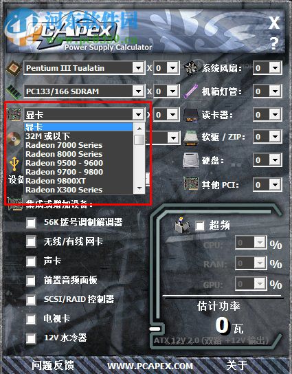 PCApex(电脑功率计算器) 1.2.0 绿色免费版