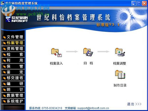 世纪科怡档案软件下载 3.2 免费版