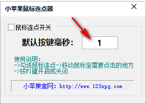 小苹果鼠标连点器 1.0 免费版