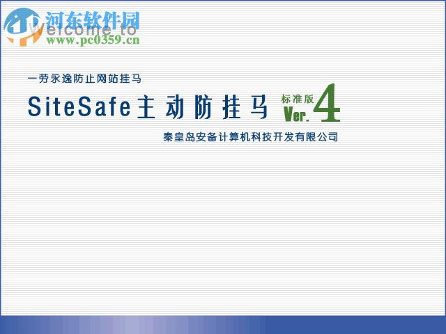 SiteSafe(网站主动防挂马系统) 4.0 官方版