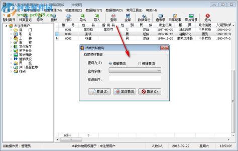 天皓人事档案管理系统 4.0 网络版