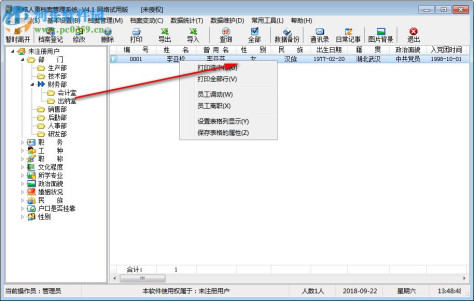 天皓人事档案管理系统 4.0 网络版